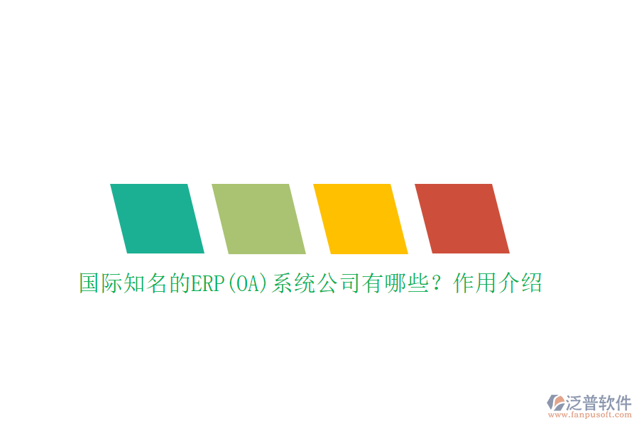 國際知名的ERP(OA)系統(tǒng)公司有哪些？作用介紹