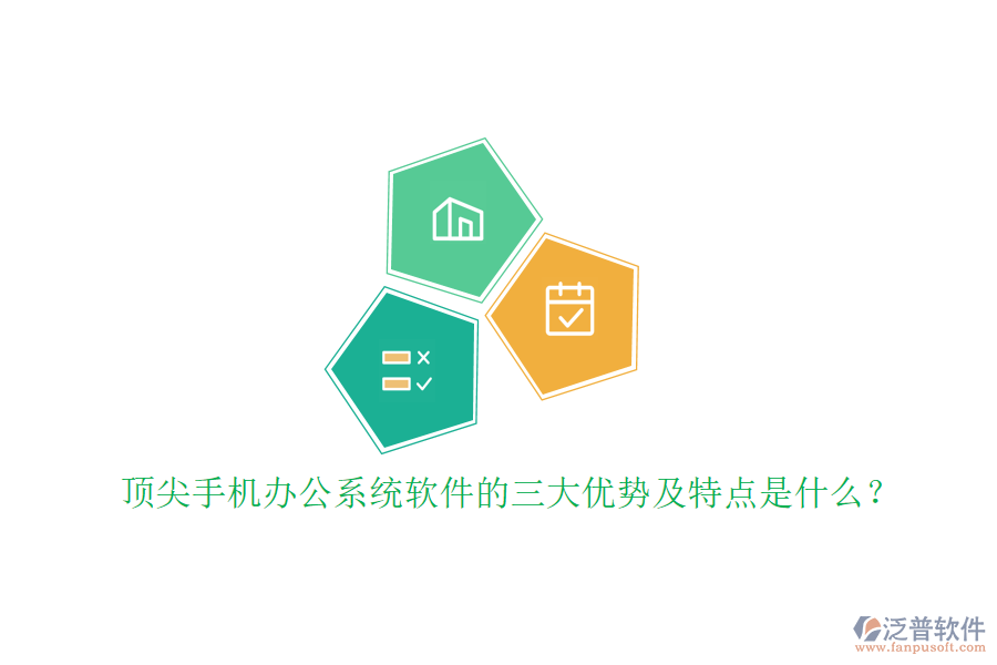 頂尖手機辦公系統(tǒng)軟件的三大優(yōu)勢及特點是什么？