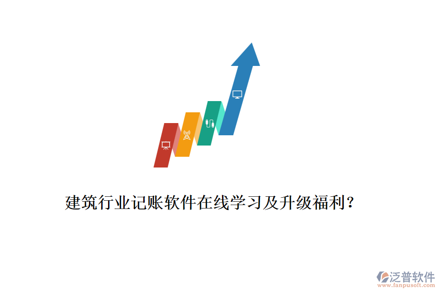 建筑行業(yè)記賬軟件在線學(xué)習(xí)及升級(jí)福利？