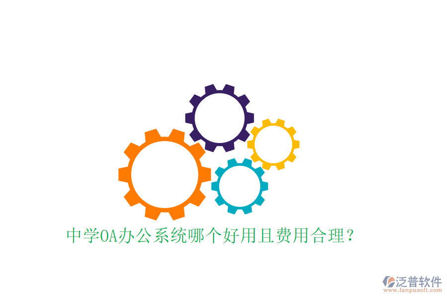  中學(xué)OA辦公系統(tǒng)哪個好用且費(fèi)用合理？