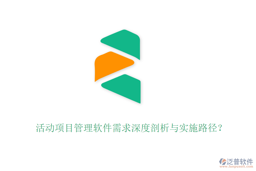 活動(dòng)項(xiàng)目管理軟件需求深度剖析與實(shí)施路徑？