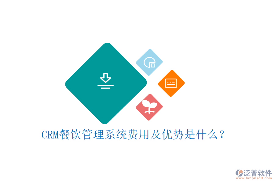 CRM餐飲管理系統(tǒng)費用及優(yōu)勢是什么？