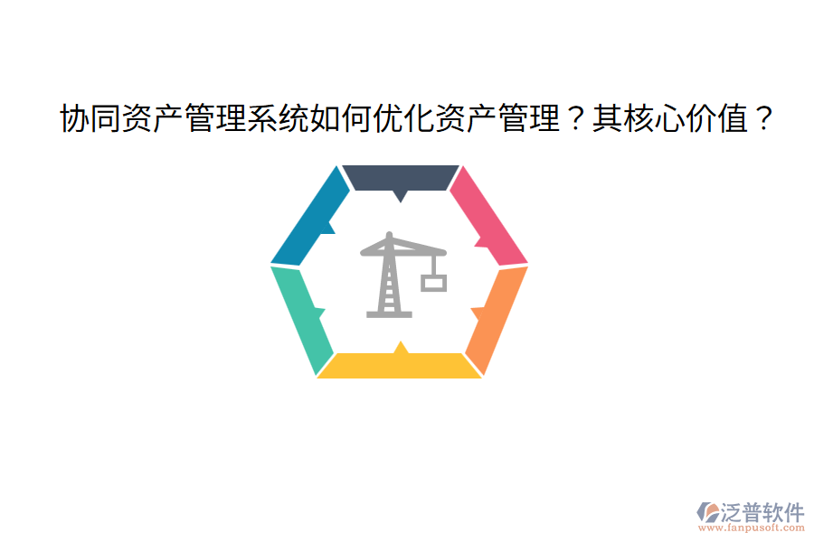  協(xié)同資產(chǎn)管理系統(tǒng)如何優(yōu)化資產(chǎn)管理？其核心價(jià)值？