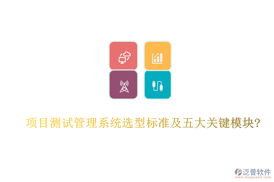 項目測試管理系統(tǒng)選型標準及五大關鍵模塊?