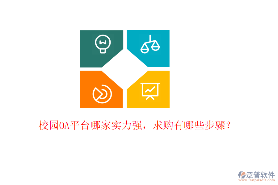  校園OA平臺哪家實(shí)力強(qiáng)，求購有哪些步驟？