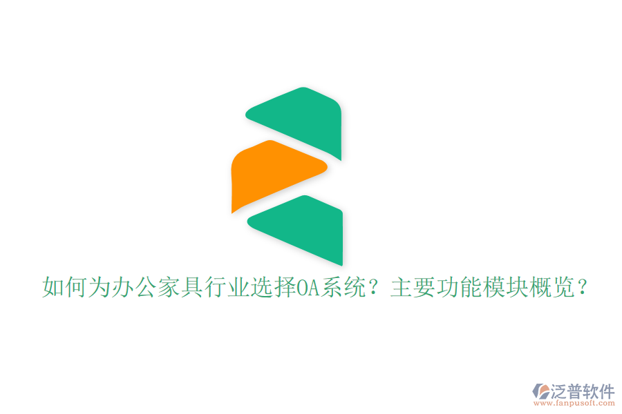  如何為辦公家具行業(yè)選擇OA系統(tǒng)？主要功能模塊概覽？