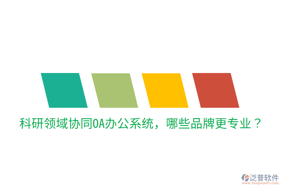  科研領域協(xié)同<a href=http://www.digitaldepost.com/oa/ target=_blank class=infotextkey>OA辦公系統(tǒng)</a>，哪些品牌更專業(yè)？