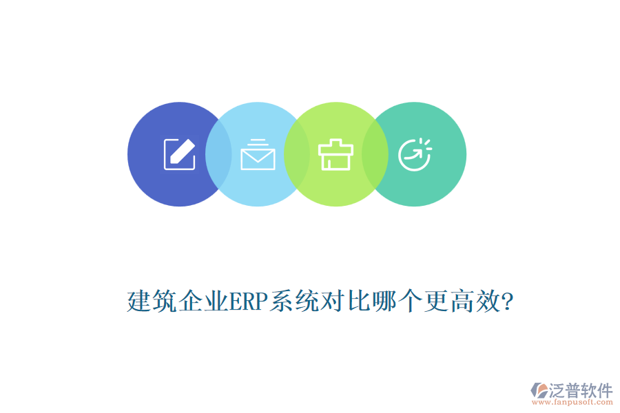 建筑企業(yè)ERP系統(tǒng)對比哪個(gè)更高效?