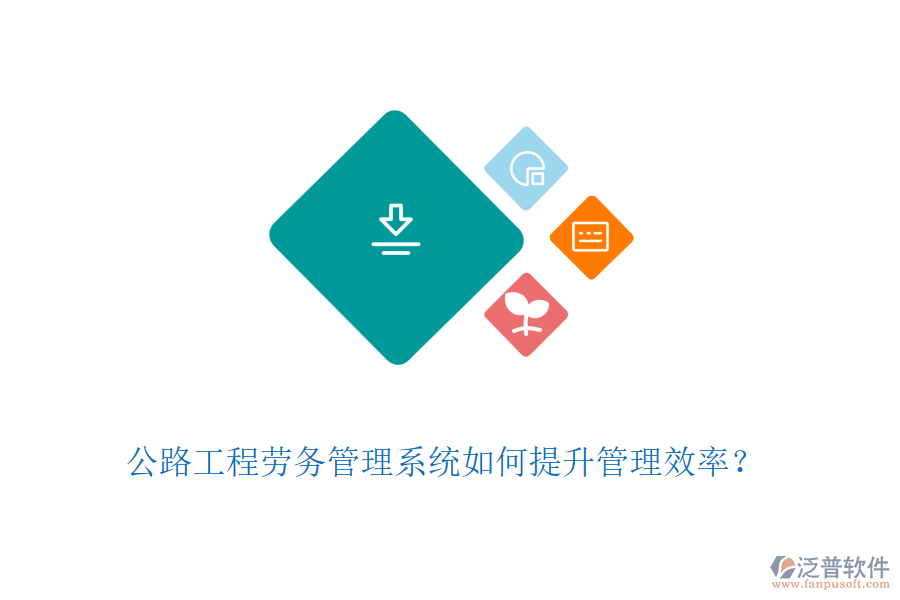 公路工程勞務(wù)管理系統(tǒng)如何提升管理效率？