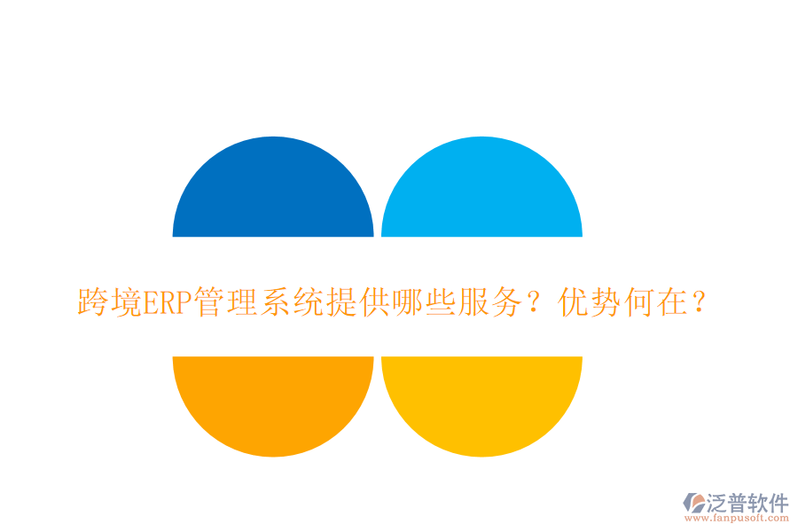 跨境ERP管理系統(tǒng)提供哪些服務(wù)？?jī)?yōu)勢(shì)何在？
