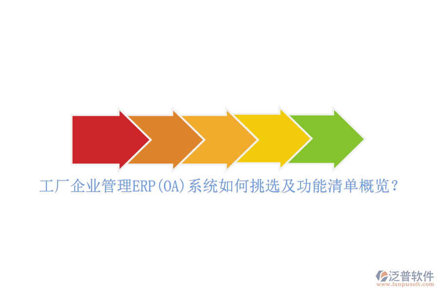 工廠企業(yè)管理ERP(OA)系統(tǒng)如何挑選及功能清單概覽？
