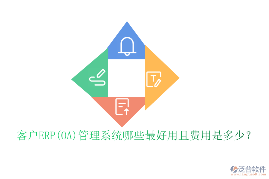 客戶ERP(OA)管理系統(tǒng)哪些最好用且費(fèi)用是多少？