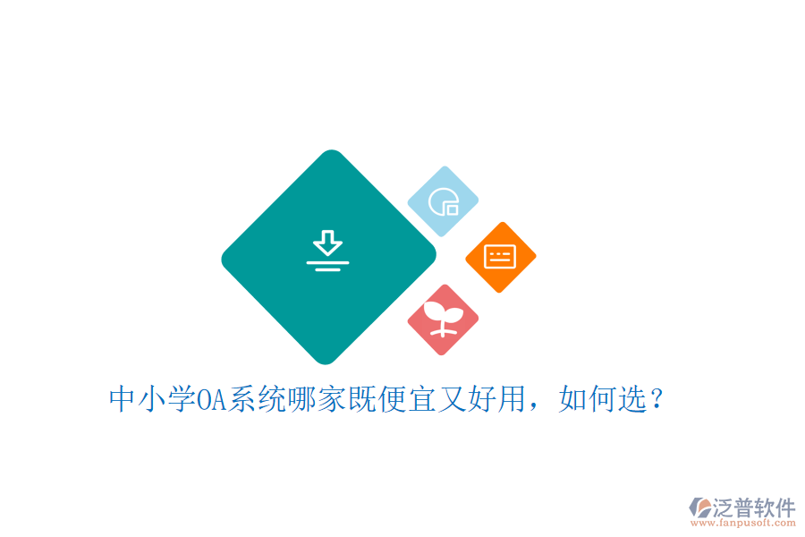  中小學(xué)OA系統(tǒng)哪家既便宜又好用，如何選？