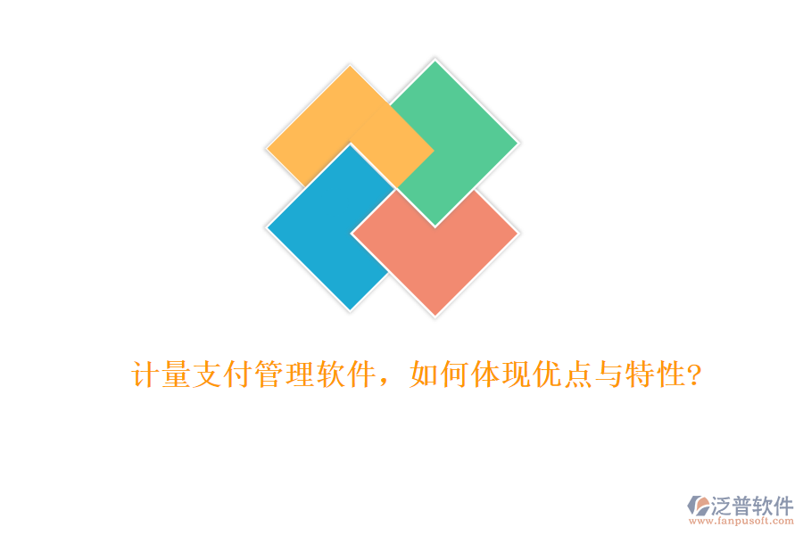 計(jì)量支付管理軟件，如何體現(xiàn)優(yōu)點(diǎn)與特性?