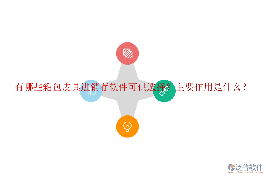 有哪些箱包皮具進(jìn)銷存軟件可供選擇？主要作用是什么？