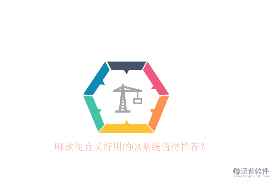 哪款便宜又好用的OA系統(tǒng)值得推薦？