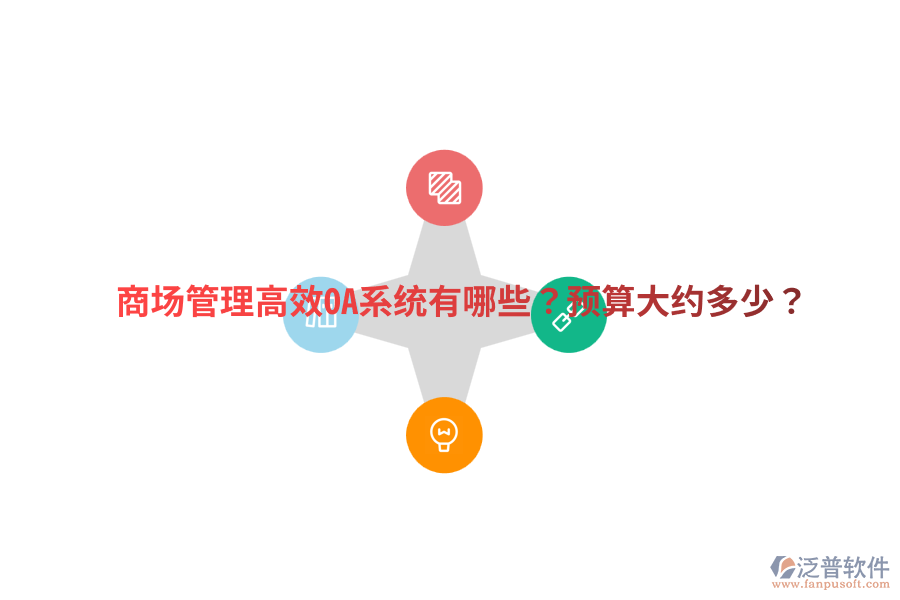  商場管理高效OA系統(tǒng)有哪些？預(yù)算大約多少？