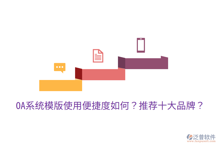  OA系統(tǒng)模版使用便捷度如何？推薦十大品牌？