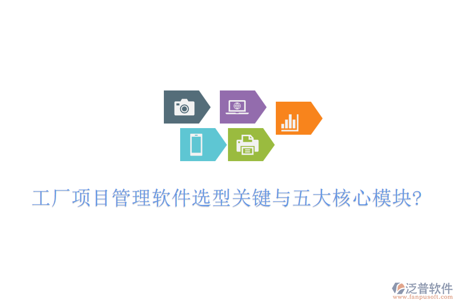 工廠項目管理軟件選型關(guān)鍵與五大核心模塊?