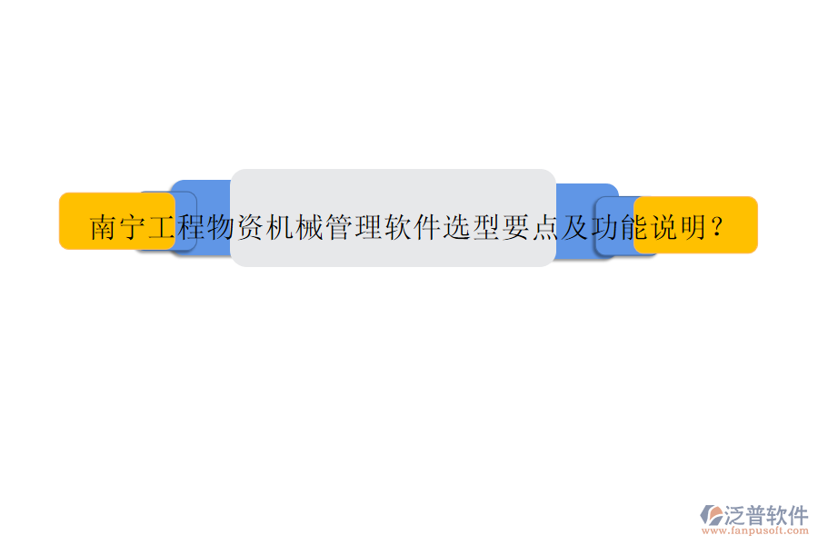 南寧工程物資機(jī)械管理軟件選型要點(diǎn)及功能說(shuō)明?