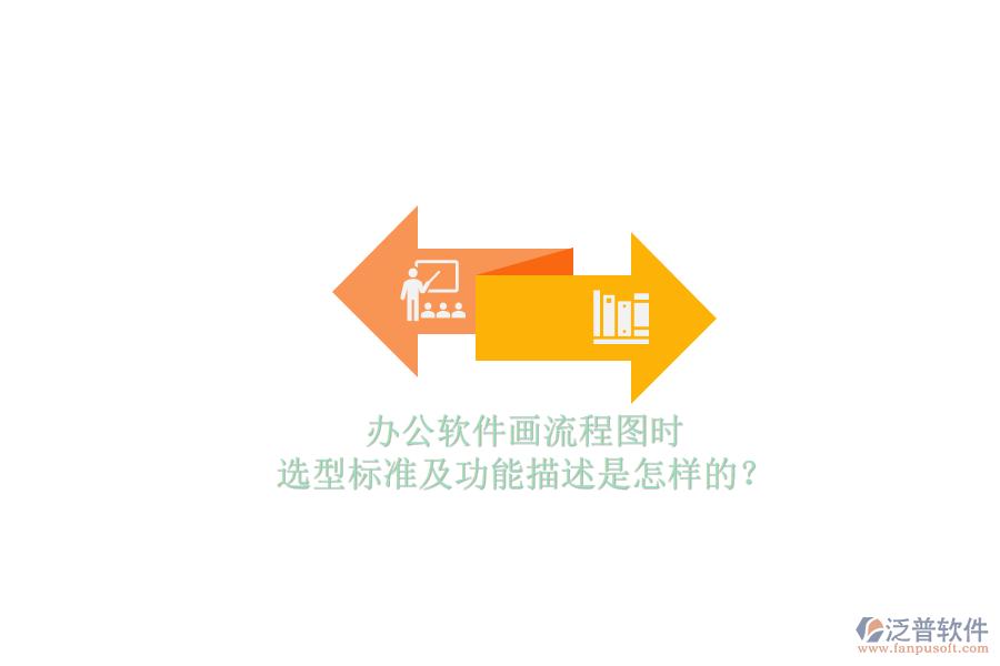 辦公軟件畫流程圖時(shí)，選型標(biāo)準(zhǔn)及功能描述是怎樣的？