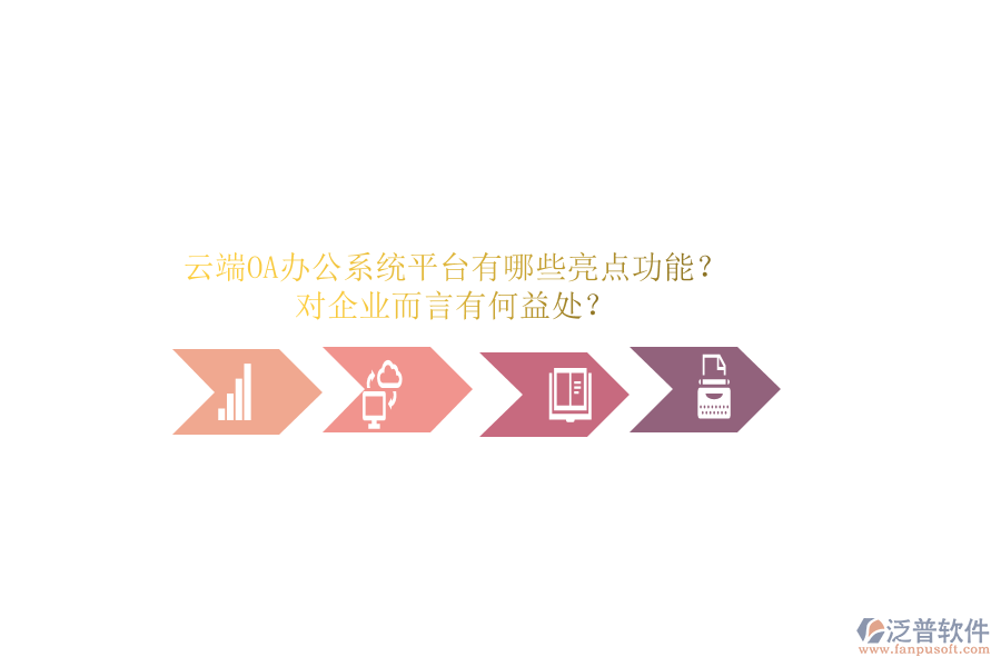 云端OA辦公系統(tǒng)平臺有哪些亮點功能？對企業(yè)而言有何益處？