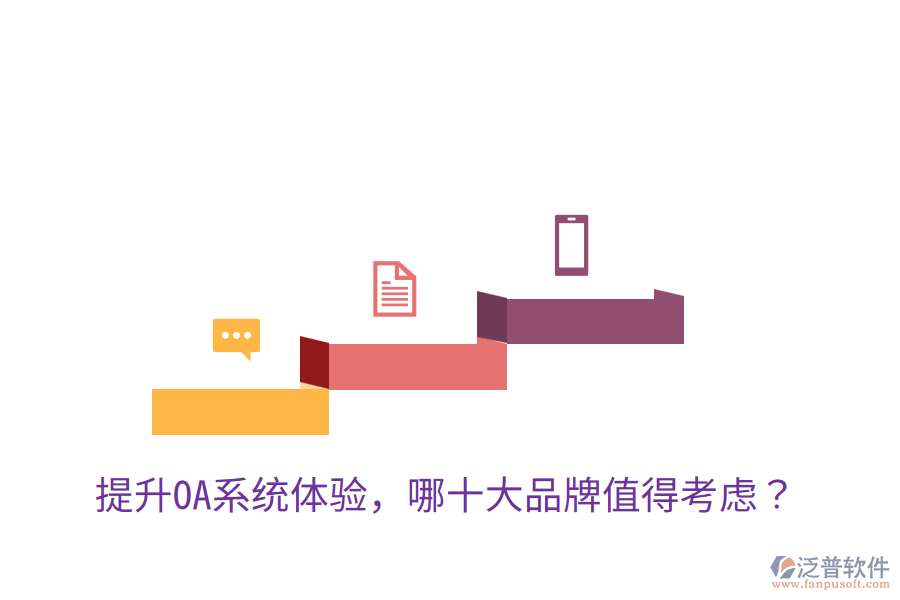  提升OA系統(tǒng)體驗，哪十大品牌值得考慮？