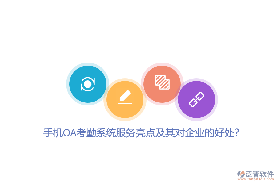 手機(jī)OA考勤系統(tǒng)服務(wù)亮點(diǎn)及其對(duì)企業(yè)的好處？
