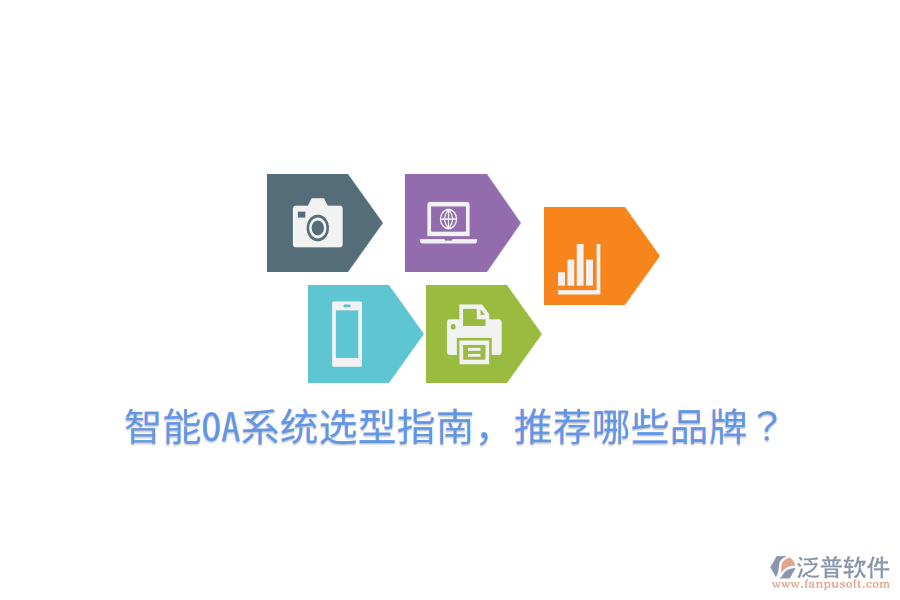  智能OA系統(tǒng)選型指南，推薦哪些品牌？