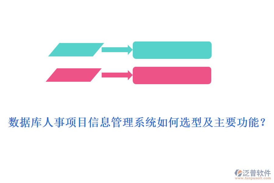 數(shù)據庫人事項目信息管理系統(tǒng)如何選型及主要功能？