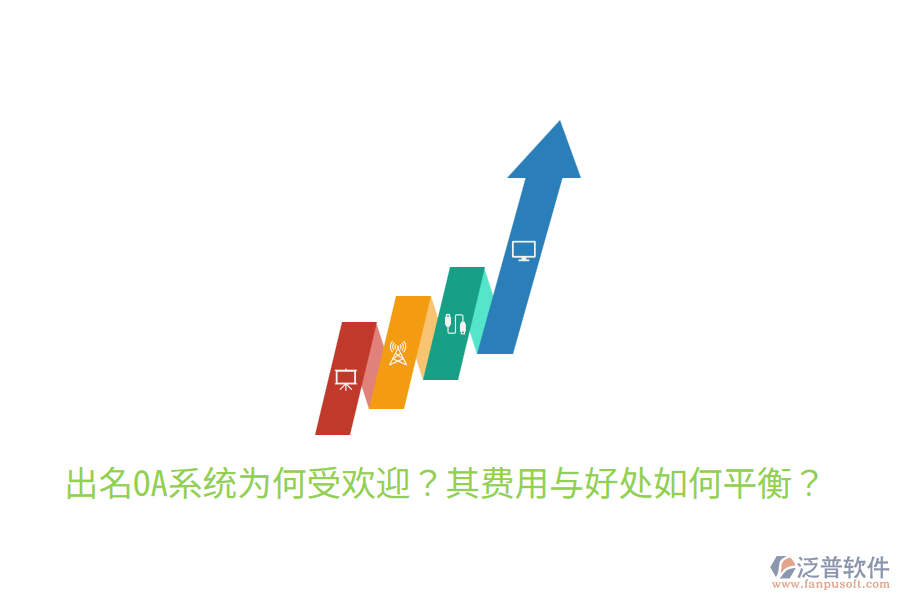  出名OA系統(tǒng)為何受歡迎？其費(fèi)用與好處如何平衡？