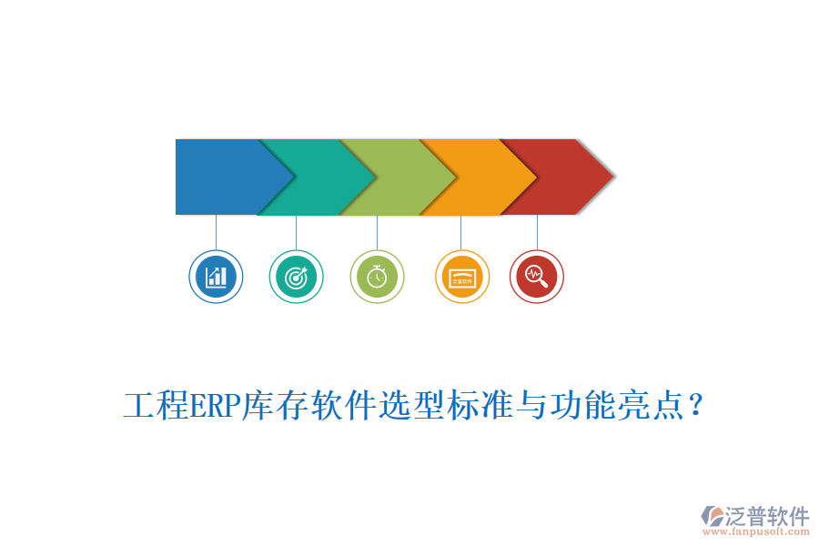 工程ERP庫(kù)存軟件選型標(biāo)準(zhǔn)與功能亮點(diǎn)？