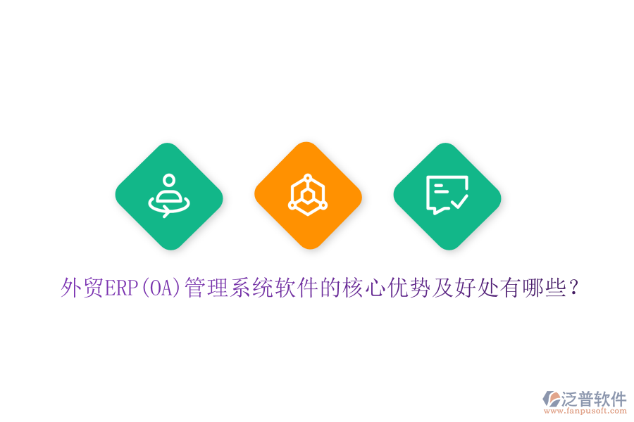 外貿(mào)ERP(OA)管理系統(tǒng)軟件的核心優(yōu)勢(shì)及好處有哪些？