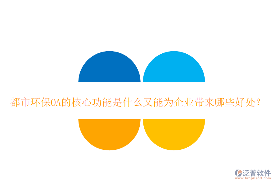  都市環(huán)保OA的核心功能是什么又能為企業(yè)帶來哪些好處？