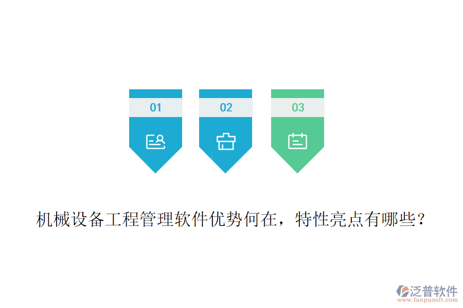機(jī)械設(shè)備工程管理軟件優(yōu)勢(shì)何在，特性亮點(diǎn)有哪些？