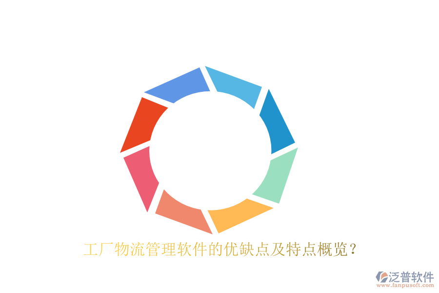 工廠物流管理軟件的優(yōu)缺點及特點概覽？