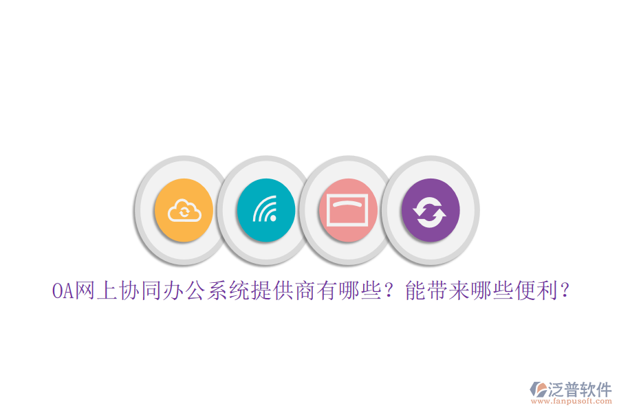 OA網(wǎng)上協(xié)同辦公系統(tǒng)提供商有哪些？能帶來哪些便利？