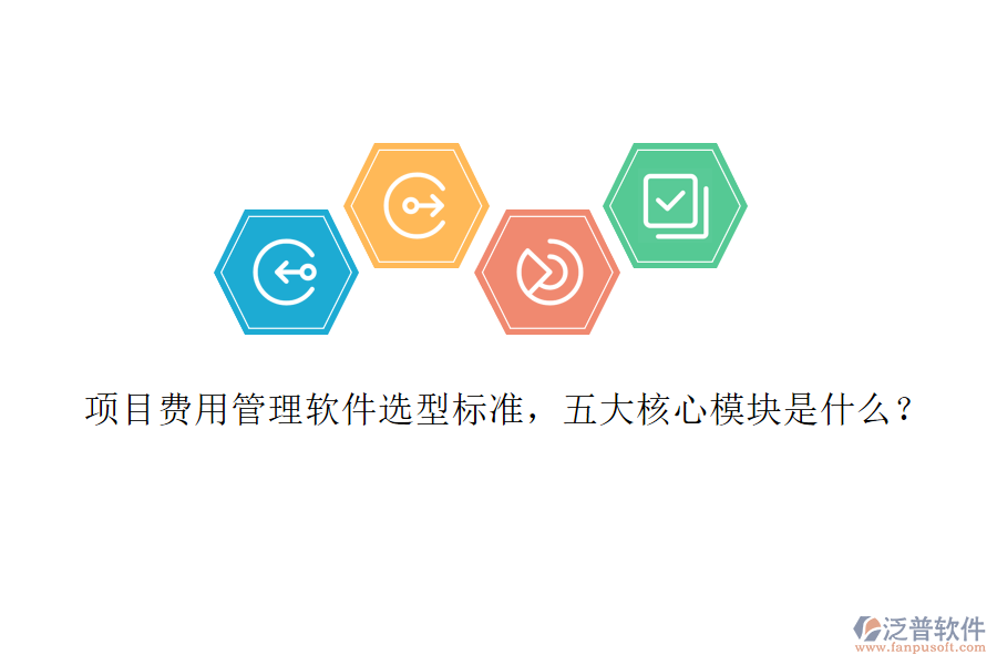項(xiàng)目費(fèi)用管理軟件選型標(biāo)準(zhǔn)，五大核心模塊是什么?