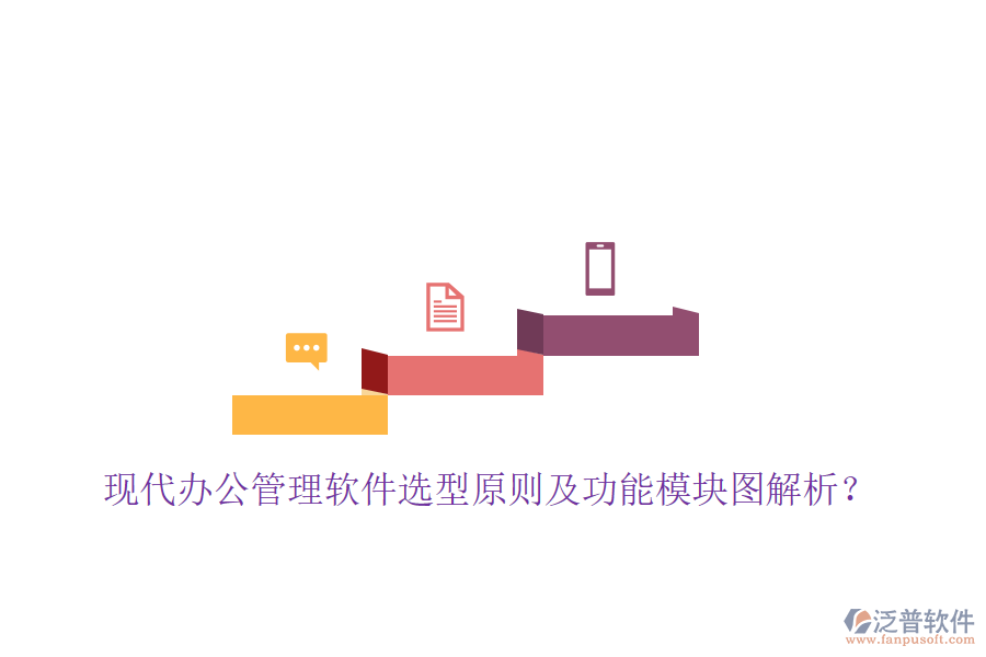  現(xiàn)代辦公管理軟件選型原則及功能模塊圖解析？