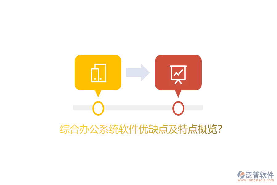 綜合辦公系統(tǒng)軟件優(yōu)缺點及特點概覽？