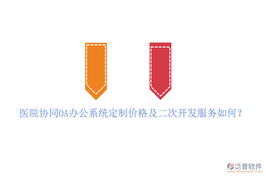  醫(yī)院協(xié)同OA辦公系統(tǒng)定制價(jià)格及二次開(kāi)發(fā)服務(wù)如何？
