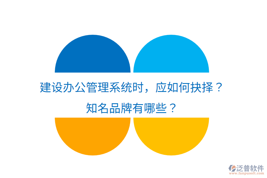  建設(shè)辦公管理系統(tǒng)時(shí)，應(yīng)如何抉擇？知名品牌有哪些？