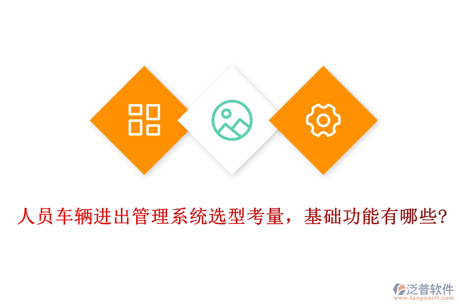 人員車輛進(jìn)出管理系統(tǒng)選型考量，基礎(chǔ)功能有哪些?