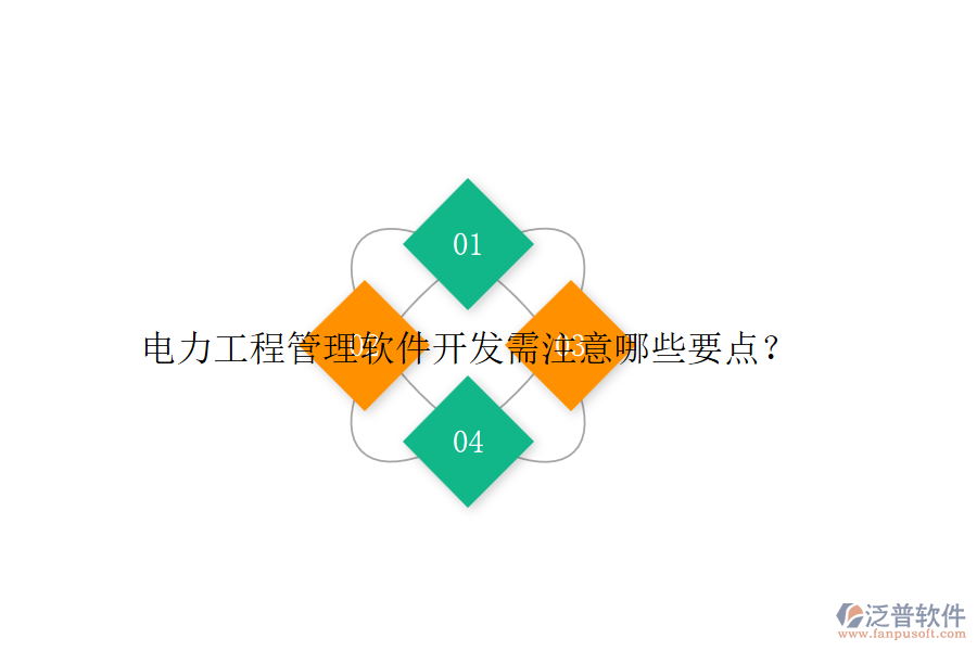 電力工程管理軟件開(kāi)發(fā)需注意哪些要點(diǎn)？