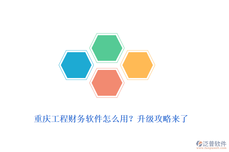 重慶工程財務(wù)軟件怎么用？升級攻略來了