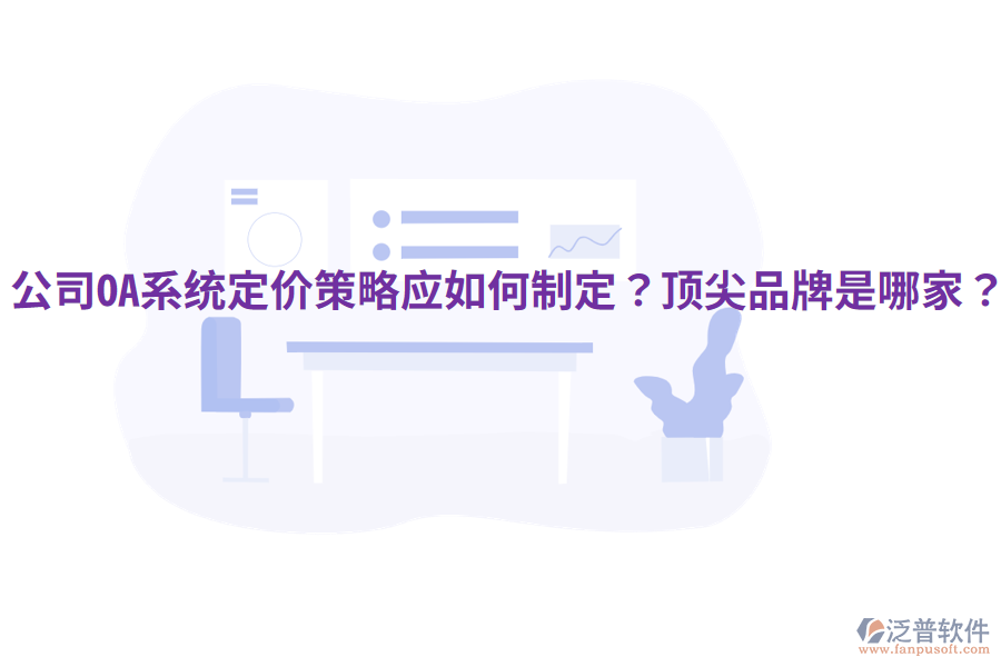  公司OA系統(tǒng)定價策略應如何制定？頂尖品牌是哪家？