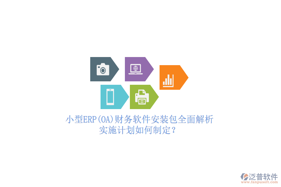 小型ERP(OA)財(cái)務(wù)軟件安裝包全面解析，實(shí)施計(jì)劃如何制定？