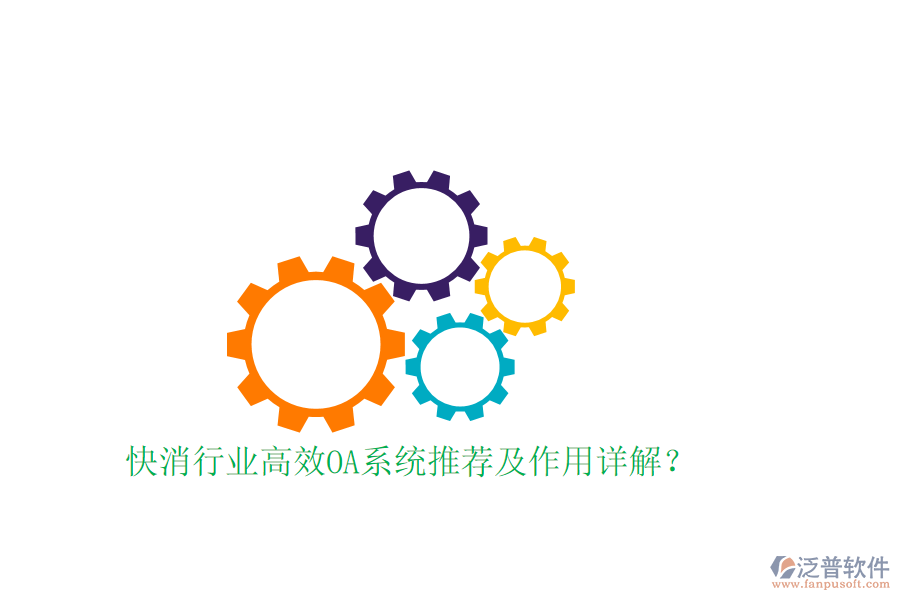  快消行業(yè)高效OA系統(tǒng)推薦及作用詳解？
