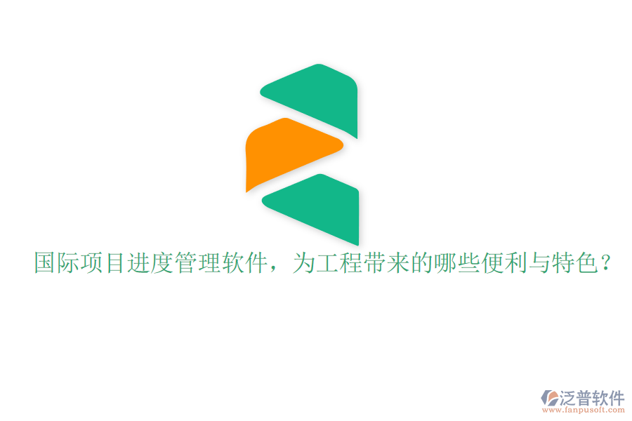 國(guó)際項(xiàng)目進(jìn)度管理軟件，為工程帶來(lái)的哪些便利與特色?