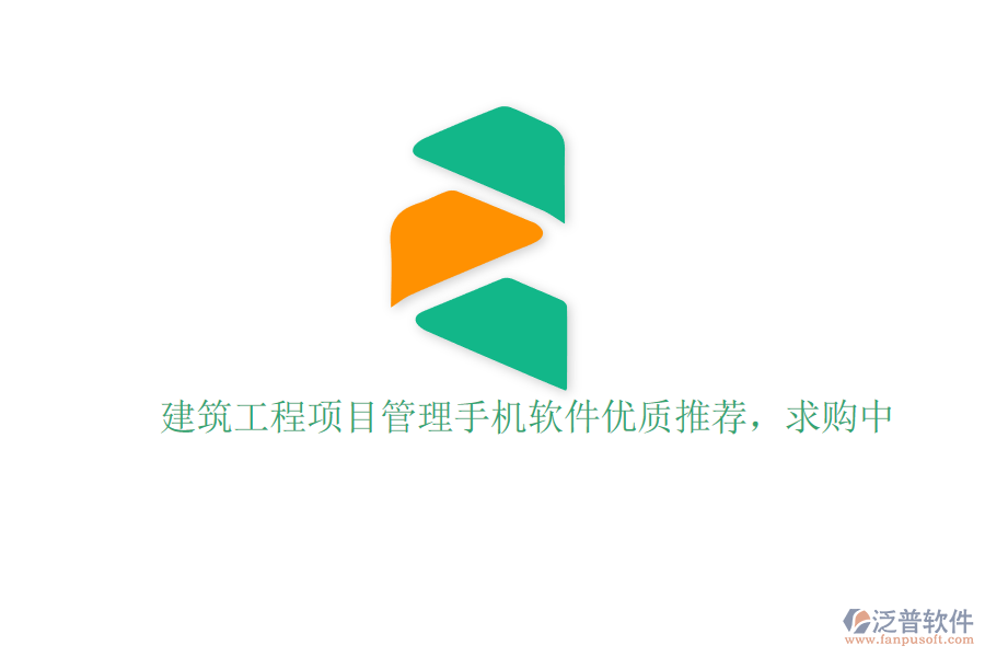 建筑工程項(xiàng)目管理手機(jī)軟件優(yōu)質(zhì)推薦，求購中